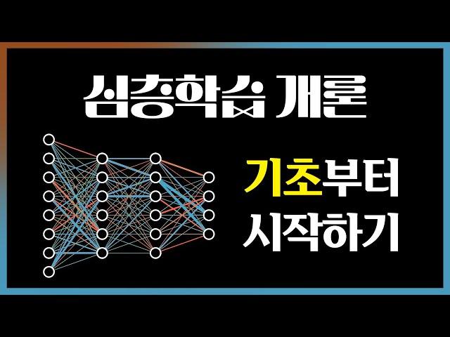 신경망이란? | 딥 러닝 개론 1