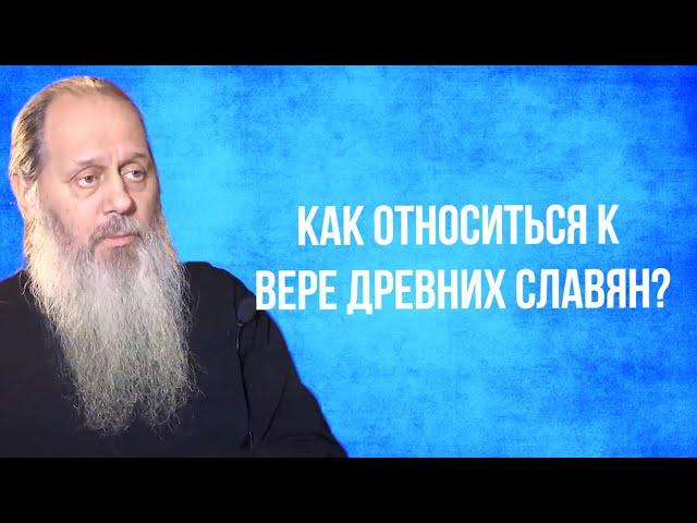 Как относиться к вере древних славян?