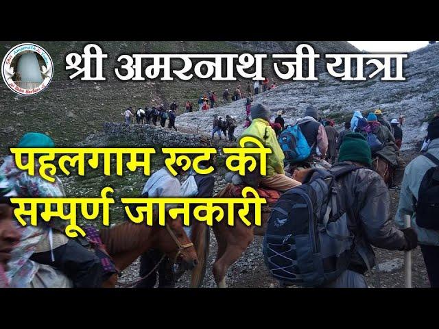 Shri Amarnath Ji Yatra - Pahalgam Route Complete Information ||पहलगाम रूट की सम्पूर्ण जानकारी