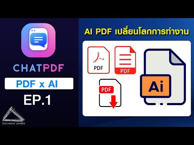 สุดยอด AI ช่วยเปลี่ยนไฟล์ Pdf ธรรมดา ให้อัจฉริยะ โต้ตอบได้ (ความสามารถเยอะมาก) | ChatPdf EP.1