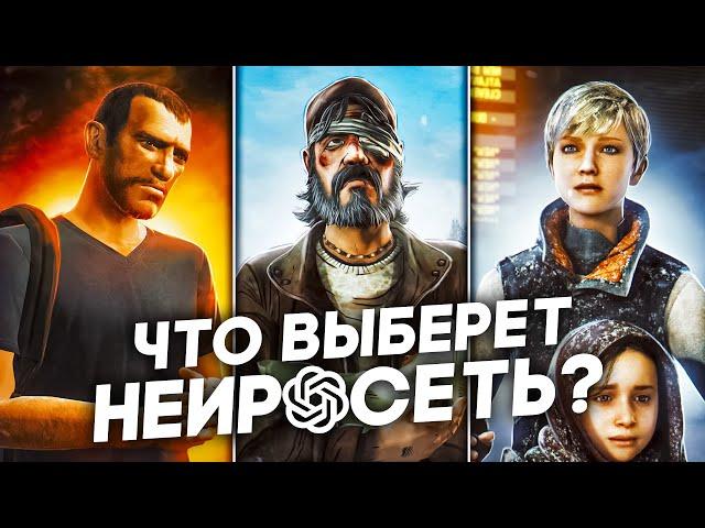 ТЯЖЕЛЫЕ МОРАЛЬНЫЕ ВЫБОРЫ В ИГРАХ, НО РЕШЕНИЯ ПРИНИМАЕТ Chat GPT