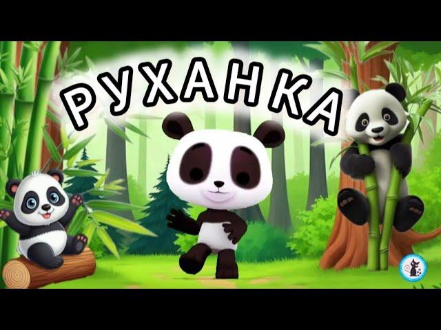 РУХАНКА для дітей "Панда" Фізкультхвилинка