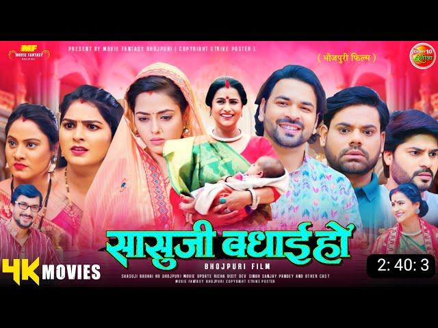 Saasuji Badhai Ho Full Movie Bhojpuri | New Bhojpuri Movie 2024 | Richa Dixit New Movie