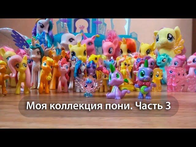 My collection of ponies. Part 3