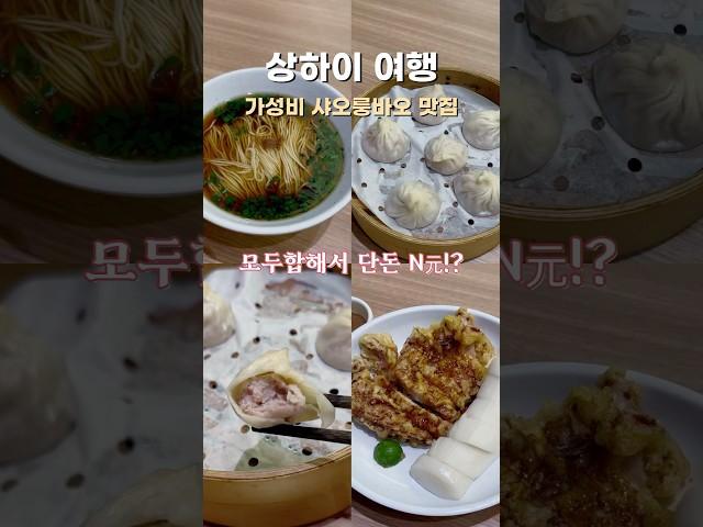 #상하이여행 가성비 샤오롱바오 맛집 추천 #상하이맛집 #상하이샤오룽바오 #상하이