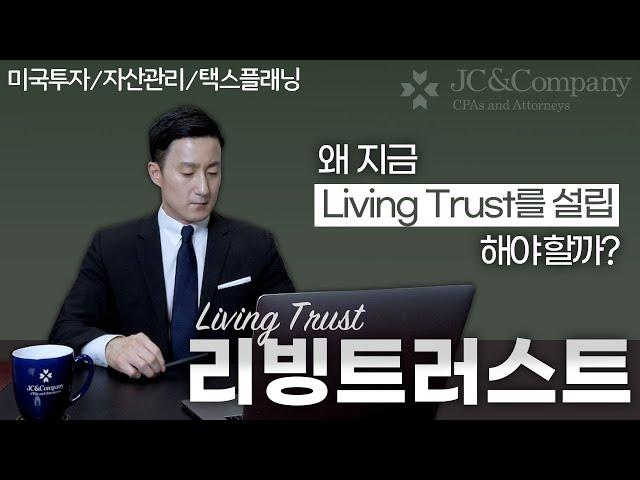 [Lesson 13 Living Trust] Why You Should Establish a Living Trust Before It’s Too Late