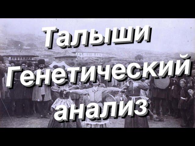 Талыши - генетический анализ (аутосомные данные G25)