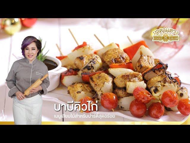 บาบีคิวไก่ - Madame Tuang TV : Food Celeb