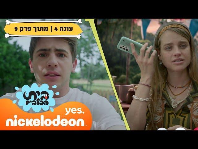 בית הכלבים 4: רויו שוב מסתבך | מתוך פרק 9 | ניקלודיאון