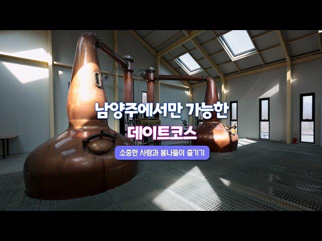 [THE 남양주] 남양주에서만 가능한 데이트 코스, 소중한 사람과 봄나들이 즐기기  #쓰리소사이어티스 증류소 #화도근린공원 #풀밭