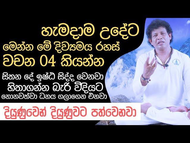 මේ රහස් වචන 4 නිතර භාවිතා කලොත් හිතගන්න බැරි විදියට ධනය ගලාගෙන එනවා