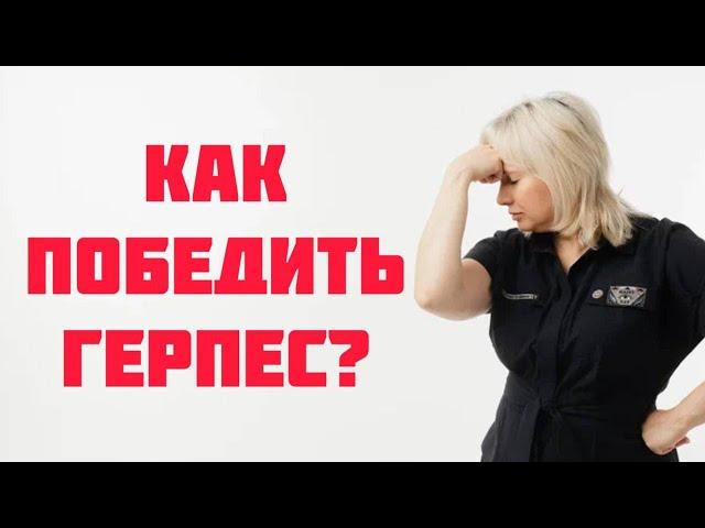 Как укротить герпес? Доктор Лисенкова