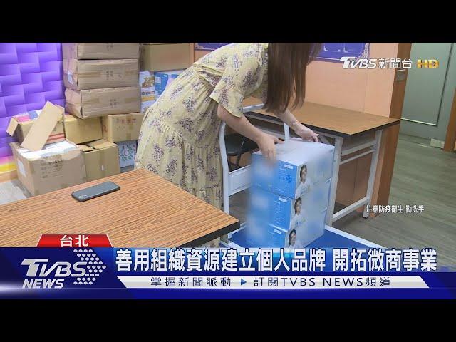 宅經濟當道!「微商」崛起帶動全民創業潮｜TVBS新聞