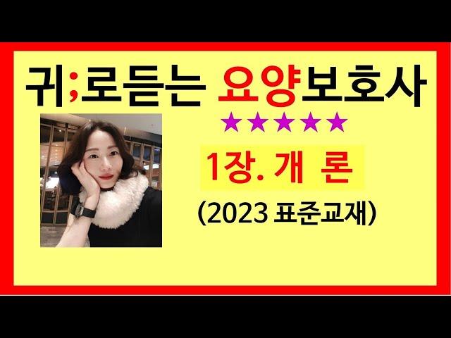 1장) 요양보호 개론/표준교재 요점정리/요양보호사강의/귀요보