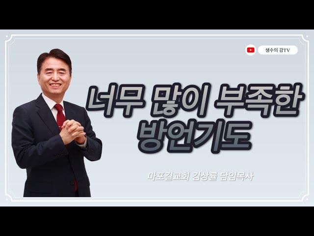 259. 김상률목사의 생수의강TV |너무 많이 부족한 방언기도 | 길교회 담임목사