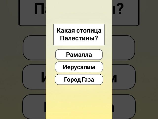 угадайте столицу страны #кантривиквиз #викторина #ytshorts #countryquiz #reddles