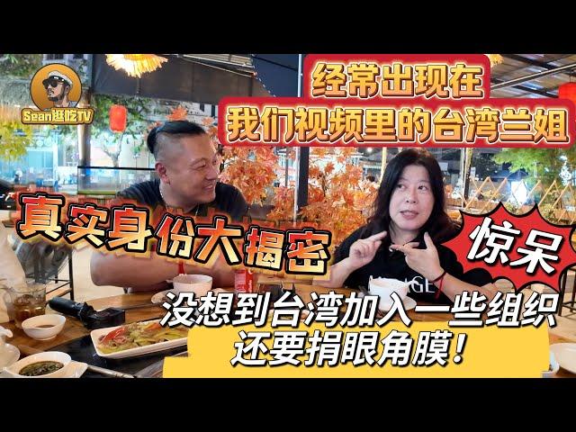 【逛吃4K】经常出现在我们视频里的台湾兰姐，真实身份大揭密，没想到台湾加入一些组织还要捐眼角膜！--------点击下方展开有链接快速购买全球esim卡，让出國旅遊更方便！