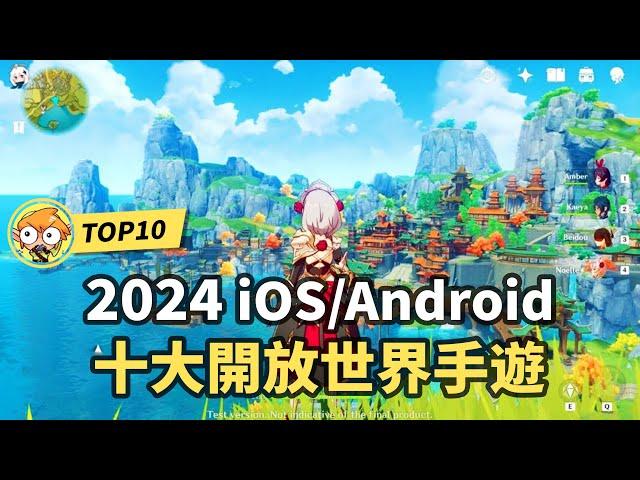 2024十大必玩開放世界手機遊戲！ iOS/Andriod