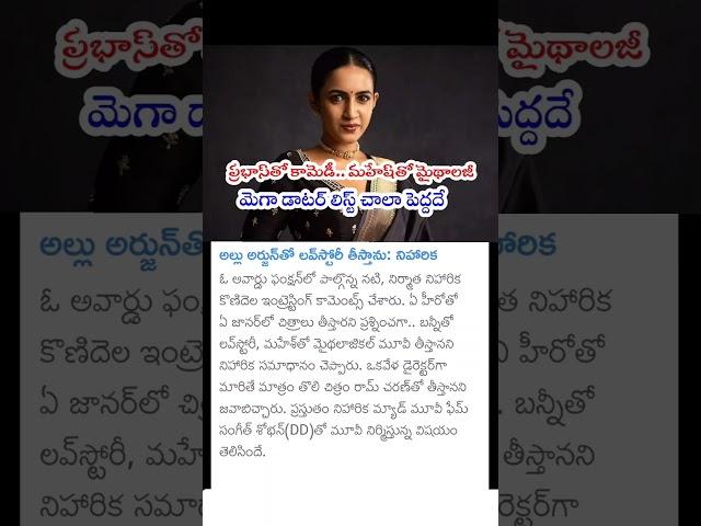 niharika about Allu Arjun, Mahesh Babu