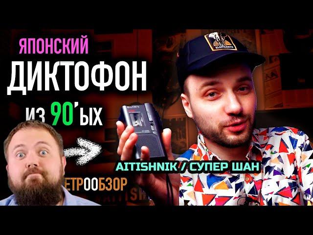 Японский ДИКТОФОН SONY из 90ых