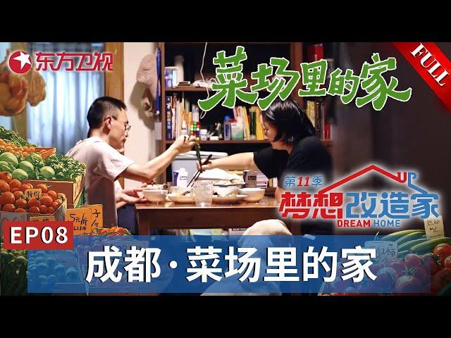 【#梦想改造家11 EP08】封神！预定本季最佳改造席位！30年菜市场城中村老破房极限爆改！意大利皇家设计师林琮然带给委托人梦想豪宅！｜#梦想改造家第11季｜#梦改11｜ #夢想改造家｜FULL