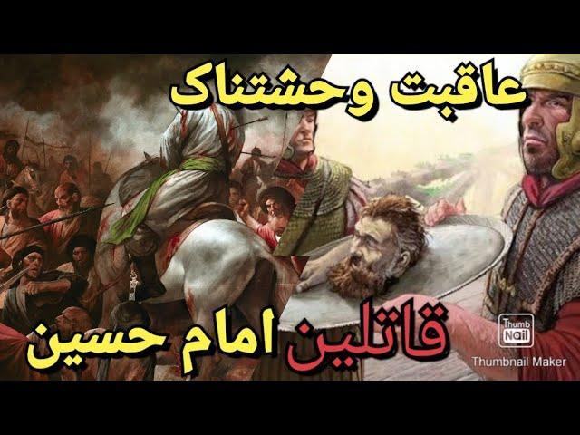 مختار ثقفی چگونه قاتلین امام حسین را قصاص کرد! مرگ دردناک عوامل واقعه کربلا