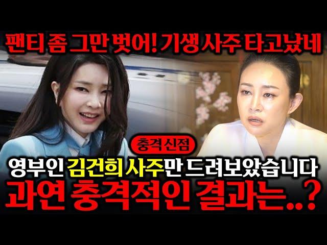 '무당 신빨 대박..!! 김건희인걸 숨기고 김건희 사주 몰래 넣었더니.. ''팬티좀 그만 벗어라...기생 아니야?!'' 윤석열 탄핵?! 김건희 신점 사주 풀이