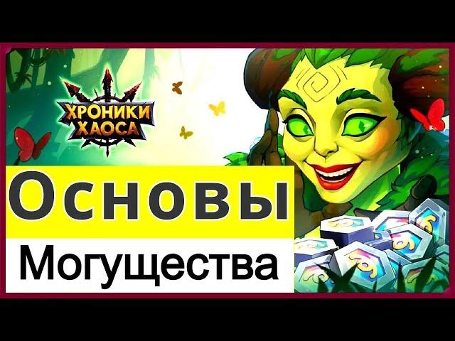 Хроники Хаоса Основы Могущества