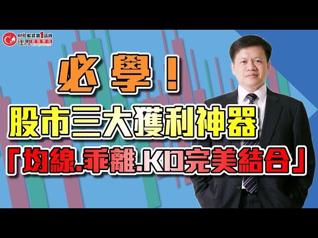 必學！股市三大獲利神器「均線.乖離.KD完美結合」| 理周教育學苑 | 李澤澄 | 關鍵技術指標(字幕)