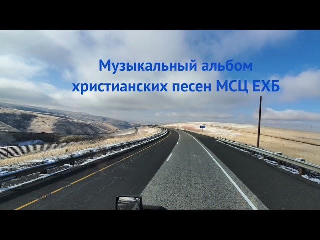 Альбом красивых христианских песен МСЦ ЕХБ