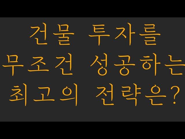 건물 투자를 무조건 성공하는 최고의 전략은?