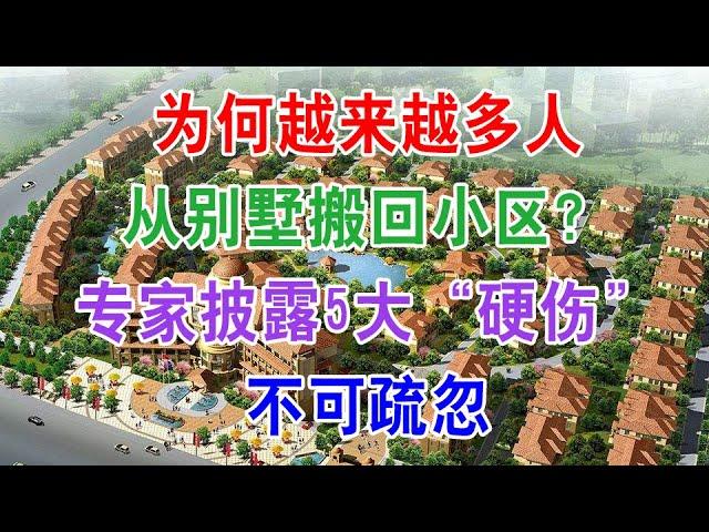 中国房地产楼市2021现状和2022年房价走势：为何越来越多人从别墅搬回小区？专家披露5大“硬伤”，不可疏忽。若是房价下跌50％，我们将面临5大难题？马云预言房价八年后最便宜的是房子