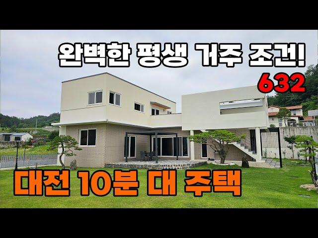 대전 10분대 완벽한 거주 조건! 아름다운 정원과 남향의 뛰어난 개방감 전원주택 매매 - 충청북도 옥천군 위치 백문부동산 문소