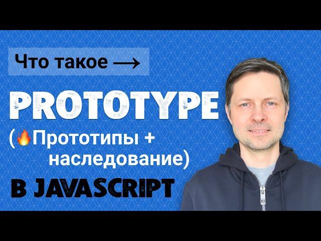 #11. Что такое prototype Javascript (прототипы и прототипное наследование в JS).