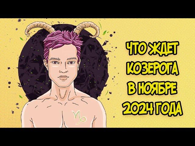 Что Ждет Козерога в Ноябре 2024 года