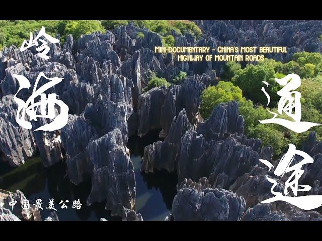 微型纪录片-中国最美公路之岭海通途 | Mini-documentary - China's most beautiful highway of mountain roads