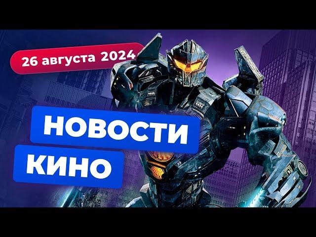 Приквел "Тихоокеанского рубежа", закрытие "Аколита", троллинг от Уве Болла - Новости кино