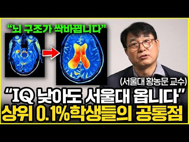 ''공부는 재능이 아닙니다'' 상위 0.1% 천재들, 어릴 때 전부 '이걸' 했다 (서울대 황농문 교수 1부)