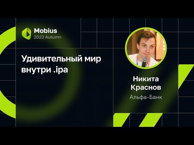 Никита Краснов — Удивительный мир внутри .ipa