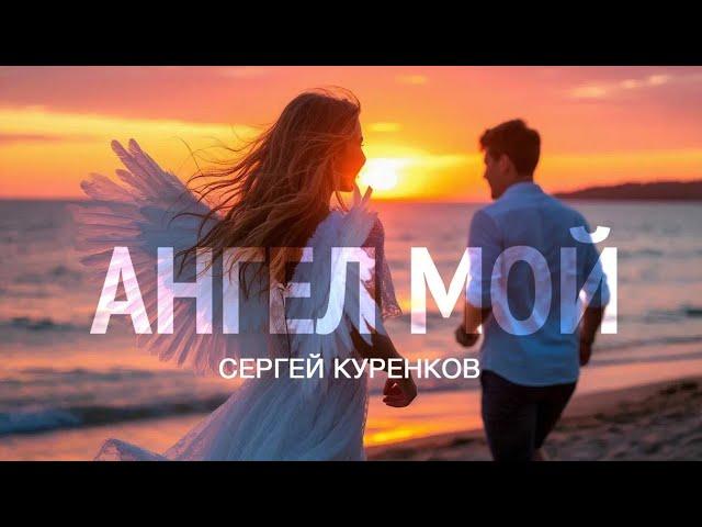 Сергей Куренков - Ангел мой