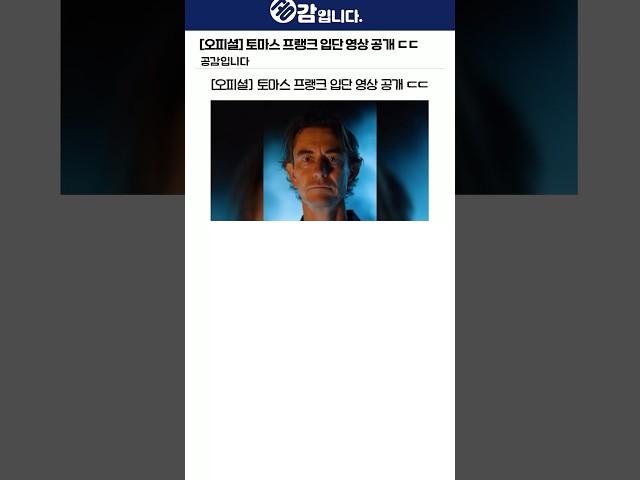 [오피셜] 토마스 프랭크 입단 영상 공개 ㄷㄷ