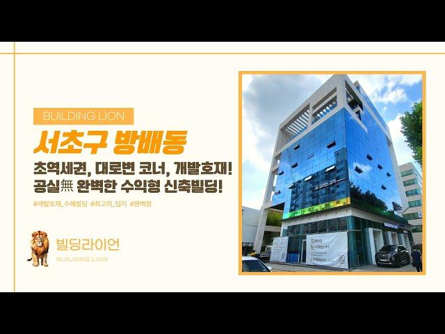 [서초구 방배동]  수익, 입지, 컨디션, 개발호재 모든 조건 충족 완비빌딩 매매