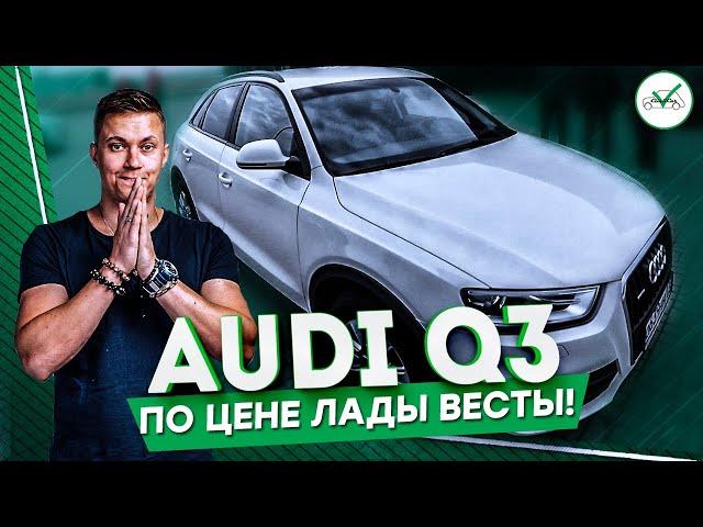 AUDI Q3 ПО ЦЕНЕ LADA VESTA. Автоподбор Ауди ClinliCar