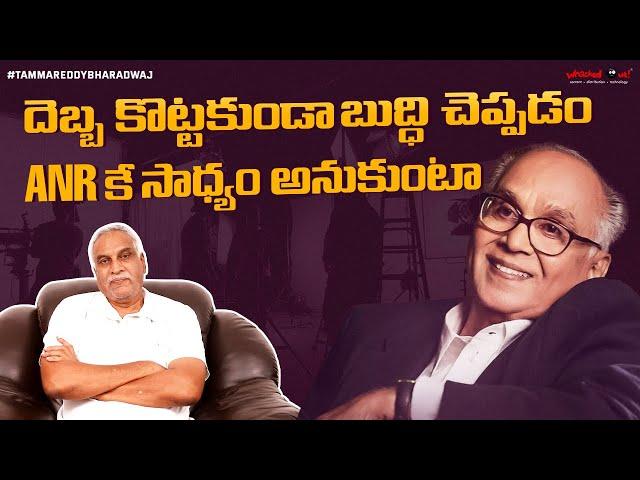 దెబ్బ కొట్టకుండా బుద్ధి చెప్పడం ANR కే సాధ్యం అనుకుంటా | Akkineni Nageswara Rao |TammareddyBharadwaj