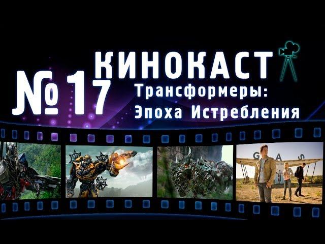 Кинокаст - "Трансформеры: Эпоха истребления"