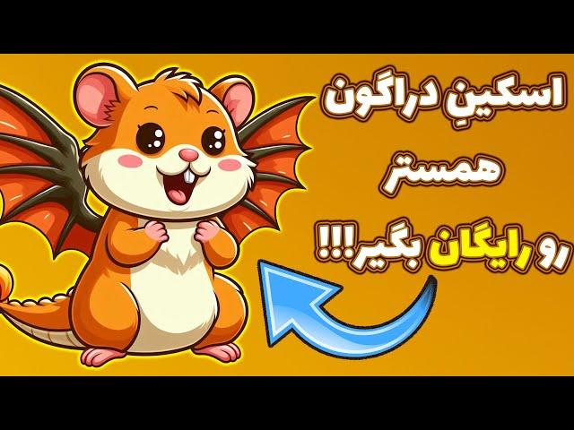 تغییرات جدید بازی همستر کامبت در روزهای آخر! دریافت رایگان اسکین و کلید!