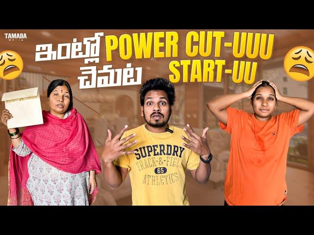 ఇంట్లో  Power Cut -uuu చెమటలు Start -uu ||  Summer Effect ||  @akhiljacksonvines