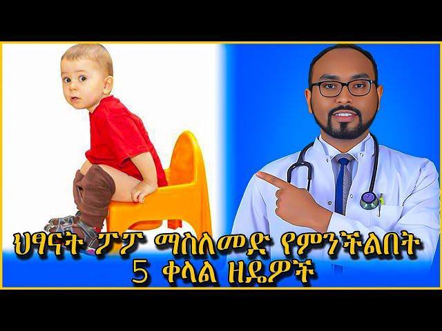 ህፃናት ፖፖ ማስለመድ የምንችልበት 5 ቀላል ዘዴዎች / 5 Tips for potty training /  toilet training tips for parents