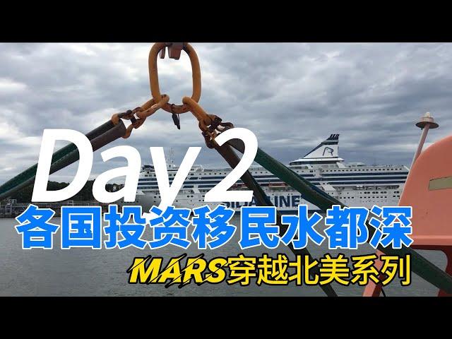 各国投资移民水都深 Mars穿越北美Day2