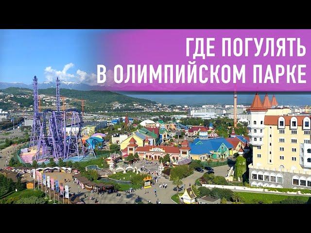 Олимпийский парк Сочи. Адлер 2021. Отдых, обзор, развлечения, цены.